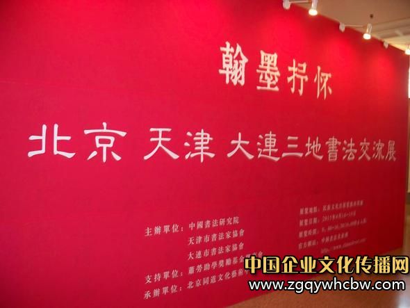 翰墨抒懷·北京、天津、大連三地書(shū)法交流展.JPG