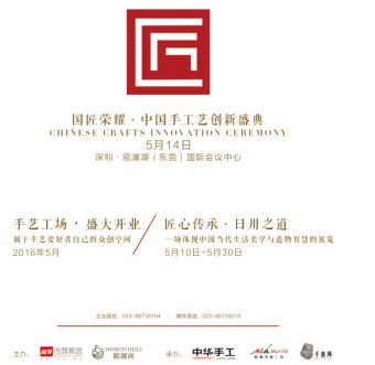 國匠榮耀·中國手工藝創(chuàng)新盛典啟動(dòng).JPG