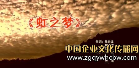 虹潤(rùn)公司發(fā)布<a href=http://www.gydzpom.com/ target=_blank class=infotextkey>企業(yè)文化</a>主題歌曲《虹之夢(mèng)》.jpg