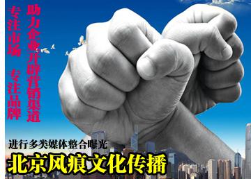 北京<a href=http://www.fenghenever.com/ target=_blank class=infotextkey>風(fēng)痕</a><a href=http://www.gydzpom.com/ target=_blank class=infotextkey>文化傳播</a>.jpg